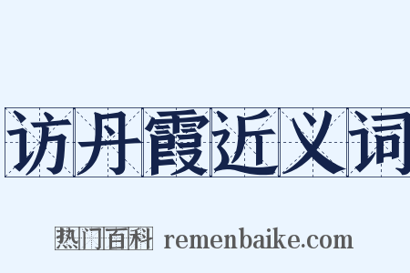 访丹霞近义词是什么意思的图片